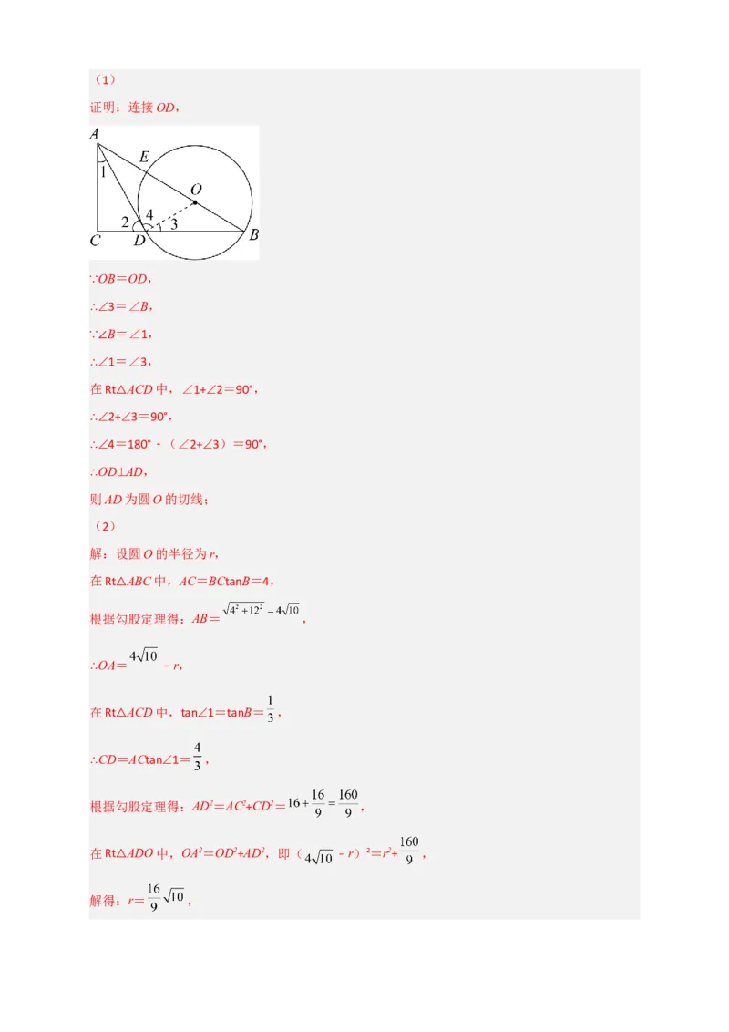 专题12先证切线再求线段长（解析版）_北师大初中数学_9下-北师大版初中数学_06专项讲练_微专题2022-2023学年九年级数学下册常考点微专题提分精练（北师大版）