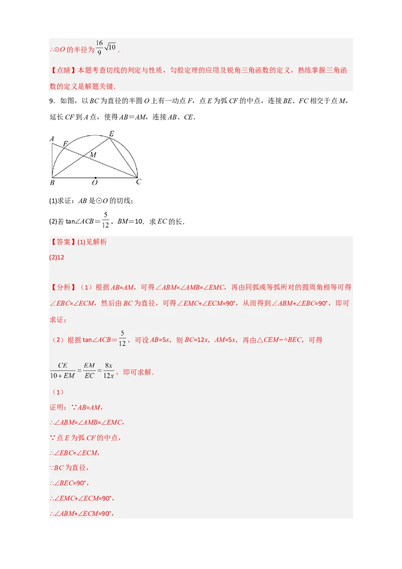 专题12先证切线再求线段长（解析版）_北师大初中数学_9下-北师大版初中数学_06专项讲练_微专题2022-2023学年九年级数学下册常考点微专题提分精练（北师大版）