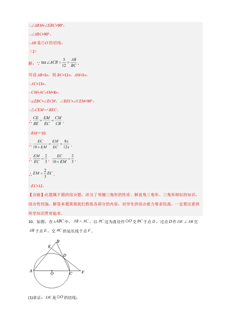 专题12先证切线再求线段长（解析版）_北师大初中数学_9下-北师大版初中数学_06专项讲练_微专题2022-2023学年九年级数学下册常考点微专题提分精练（北师大版）