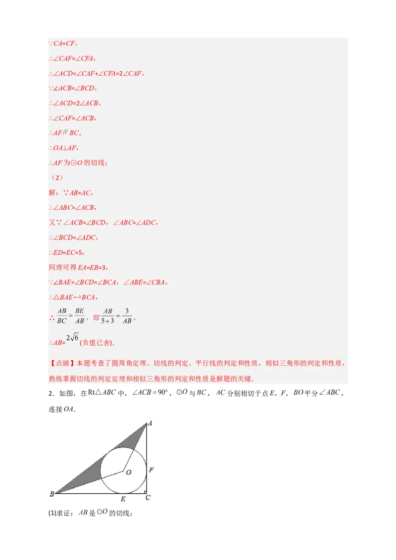 专题12先证切线再求线段长（解析版）_北师大初中数学_9下-北师大版初中数学_06专项讲练_微专题2022-2023学年九年级数学下册常考点微专题提分精练（北师大版）