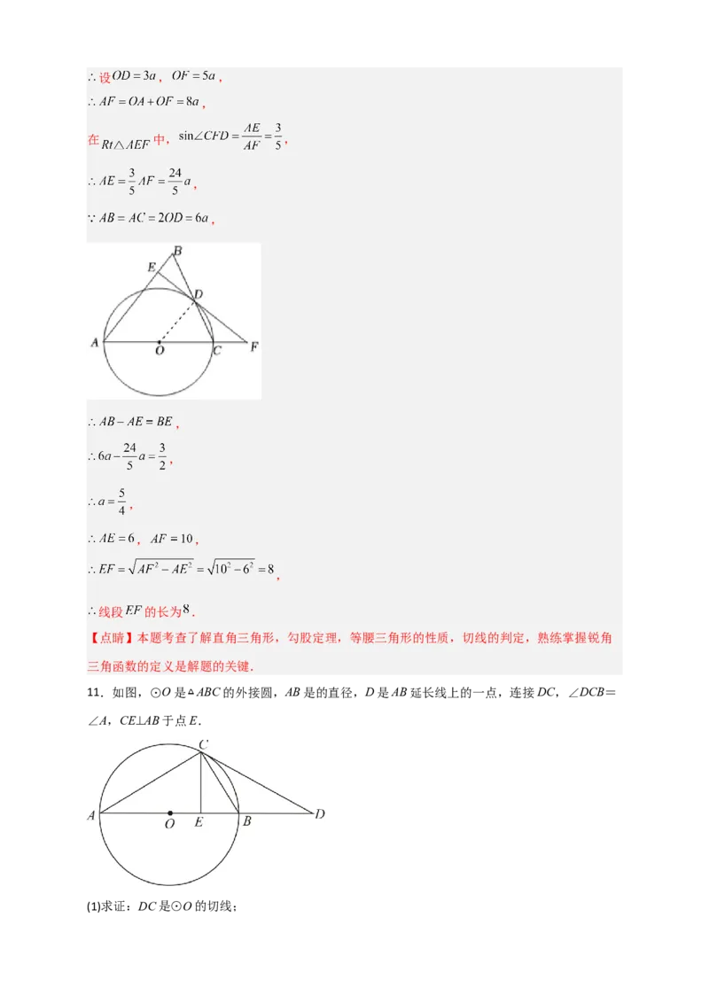专题12先证切线再求线段长（解析版）_北师大初中数学_9下-北师大版初中数学_06专项讲练_微专题2022-2023学年九年级数学下册常考点微专题提分精练（北师大版）