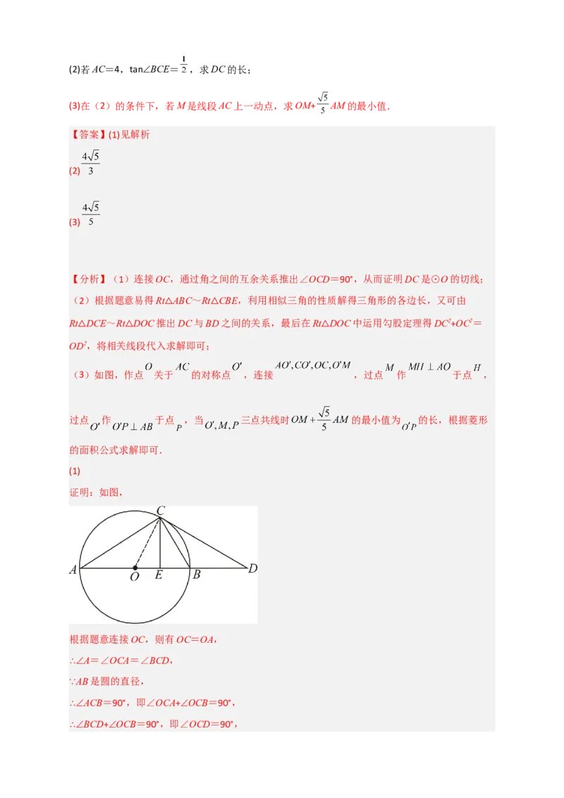 专题12先证切线再求线段长（解析版）_北师大初中数学_9下-北师大版初中数学_06专项讲练_微专题2022-2023学年九年级数学下册常考点微专题提分精练（北师大版）