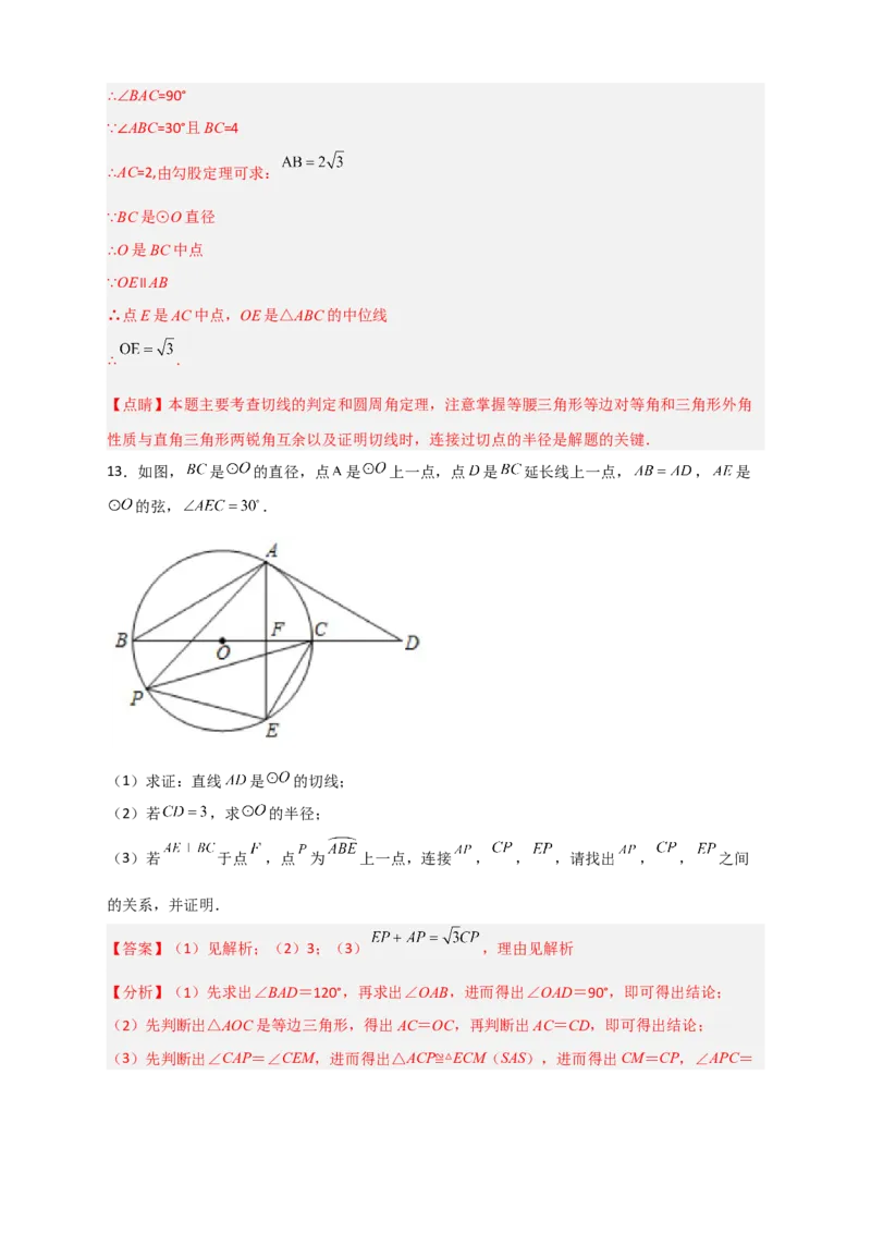专题12先证切线再求线段长（解析版）_北师大初中数学_9下-北师大版初中数学_06专项讲练_微专题2022-2023学年九年级数学下册常考点微专题提分精练（北师大版）