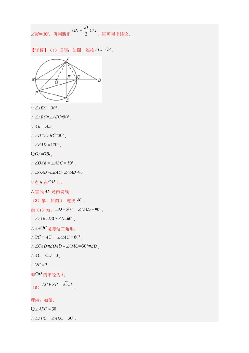 专题12先证切线再求线段长（解析版）_北师大初中数学_9下-北师大版初中数学_06专项讲练_微专题2022-2023学年九年级数学下册常考点微专题提分精练（北师大版）