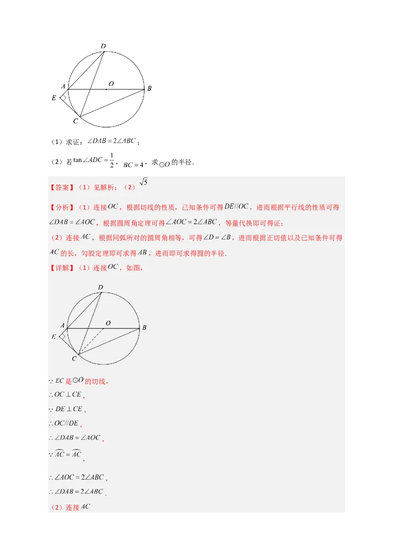 专题12先证切线再求线段长（解析版）_北师大初中数学_9下-北师大版初中数学_06专项讲练_微专题2022-2023学年九年级数学下册常考点微专题提分精练（北师大版）