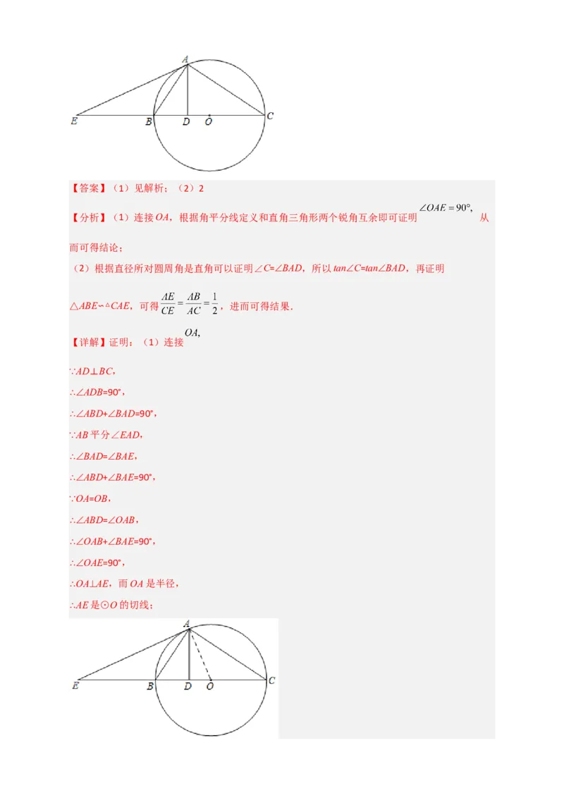 专题12先证切线再求线段长（解析版）_北师大初中数学_9下-北师大版初中数学_06专项讲练_微专题2022-2023学年九年级数学下册常考点微专题提分精练（北师大版）