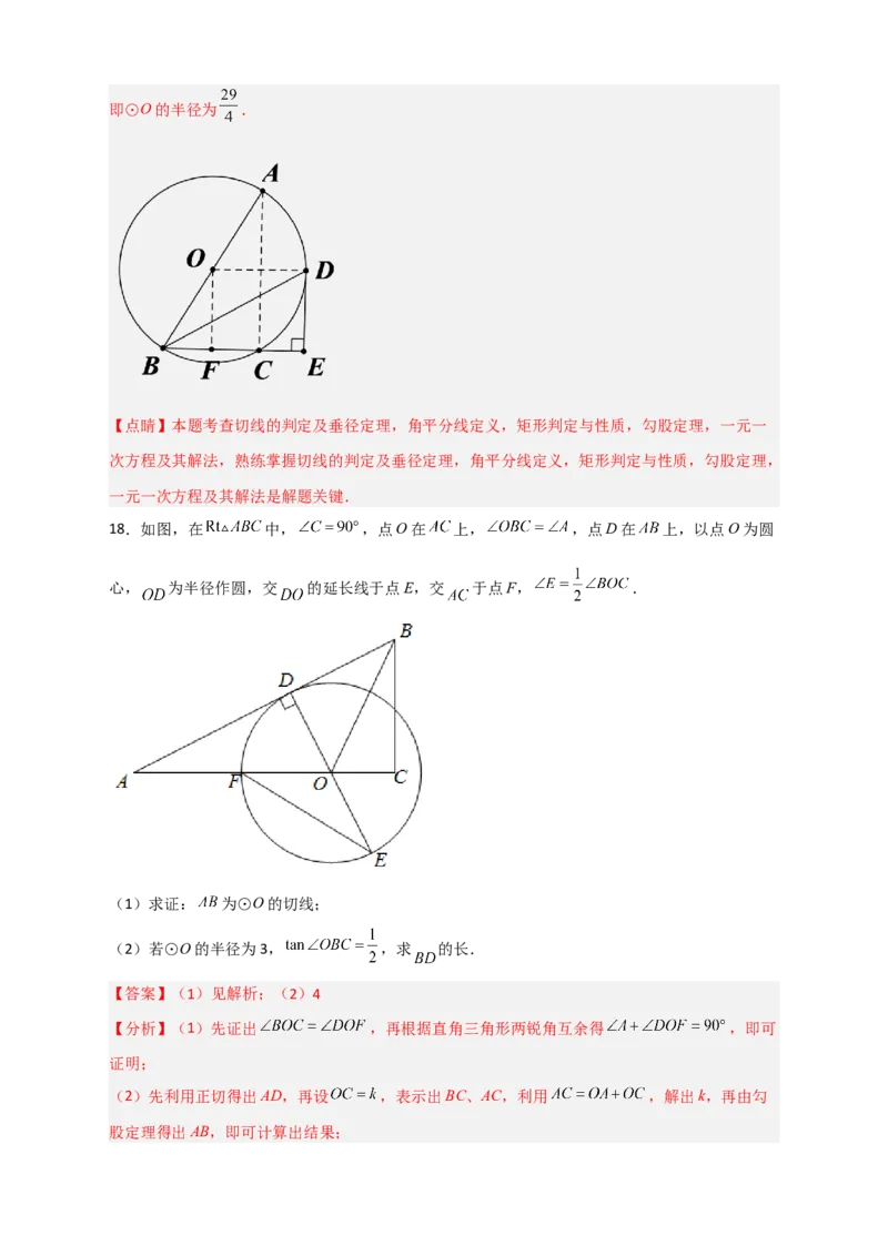 专题12先证切线再求线段长（解析版）_北师大初中数学_9下-北师大版初中数学_06专项讲练_微专题2022-2023学年九年级数学下册常考点微专题提分精练（北师大版）