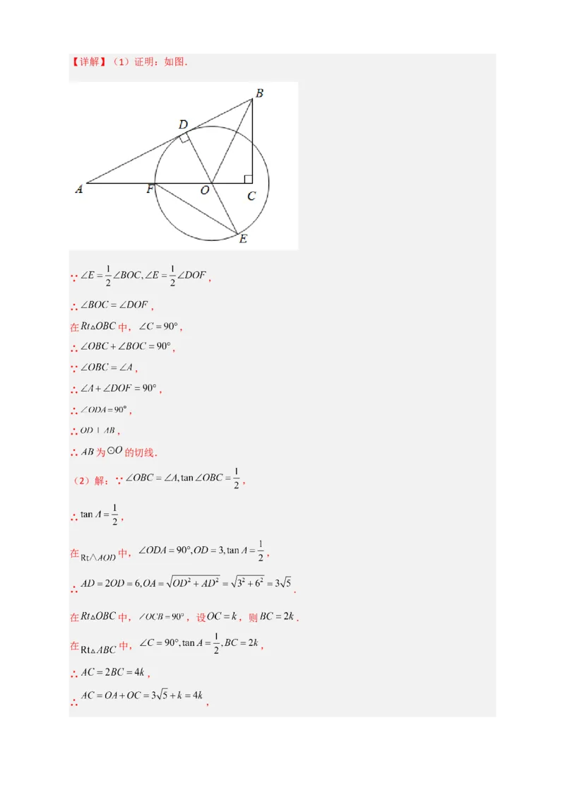 专题12先证切线再求线段长（解析版）_北师大初中数学_9下-北师大版初中数学_06专项讲练_微专题2022-2023学年九年级数学下册常考点微专题提分精练（北师大版）