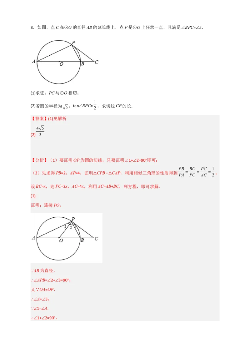 专题12先证切线再求线段长（解析版）_北师大初中数学_9下-北师大版初中数学_06专项讲练_微专题2022-2023学年九年级数学下册常考点微专题提分精练（北师大版）