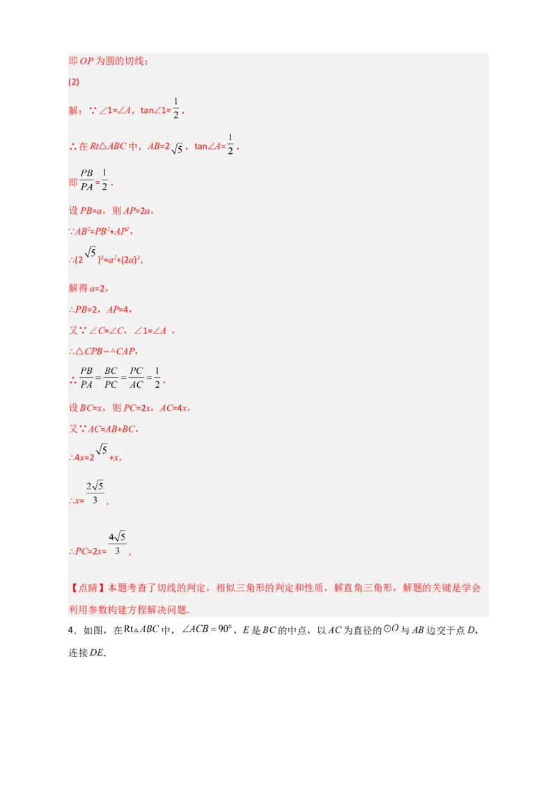 专题12先证切线再求线段长（解析版）_北师大初中数学_9下-北师大版初中数学_06专项讲练_微专题2022-2023学年九年级数学下册常考点微专题提分精练（北师大版）