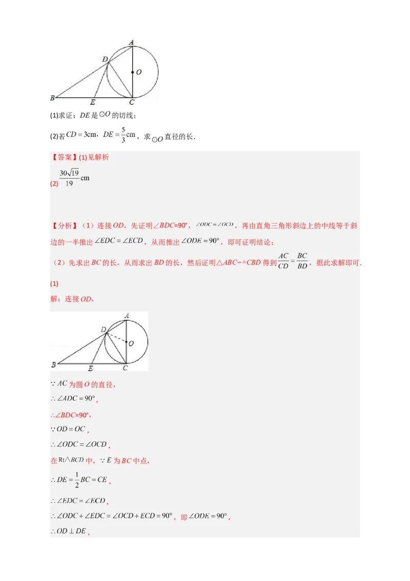 专题12先证切线再求线段长（解析版）_北师大初中数学_9下-北师大版初中数学_06专项讲练_微专题2022-2023学年九年级数学下册常考点微专题提分精练（北师大版）