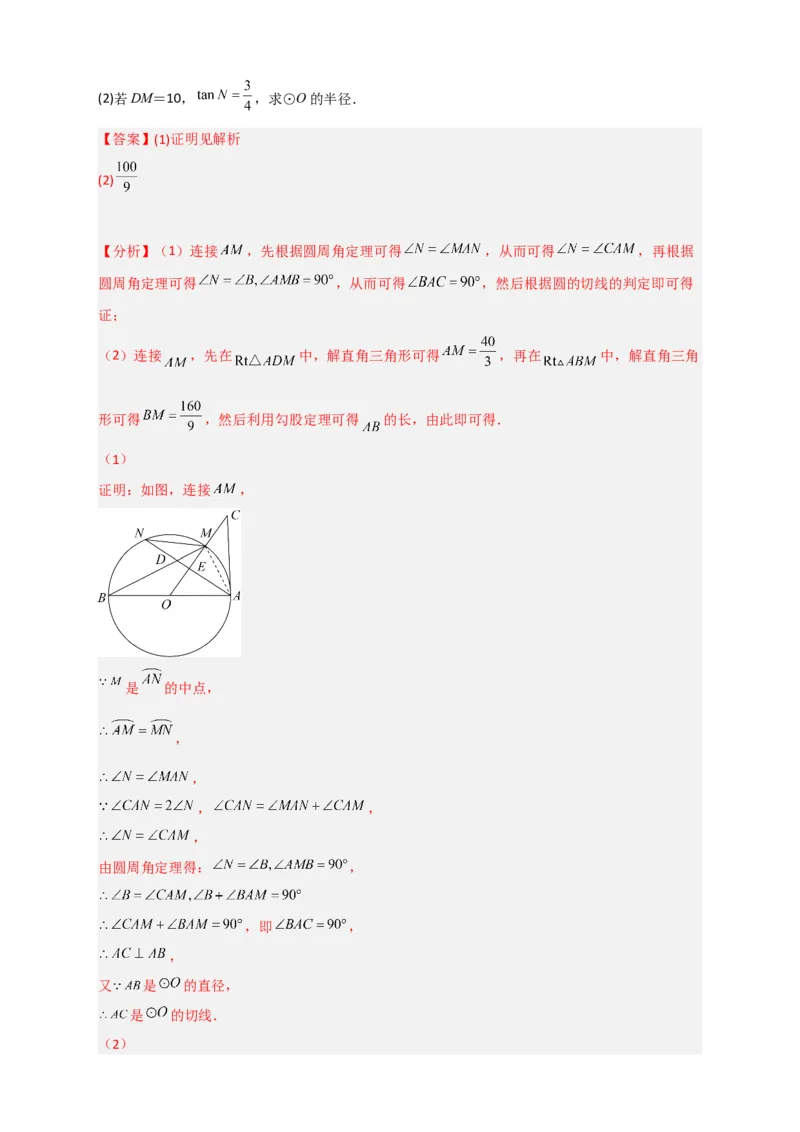 专题12先证切线再求线段长（解析版）_北师大初中数学_9下-北师大版初中数学_06专项讲练_微专题2022-2023学年九年级数学下册常考点微专题提分精练（北师大版）
