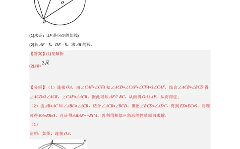 专题12先证切线再求线段长（解析版）_北师大初中数学_9下-北师大版初中数学_06专项讲练_微专题2022-2023学年九年级数学下册常考点微专题提分精练（北师大版）