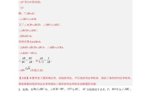 专题12先证切线再求线段长（解析版）_北师大初中数学_9下-北师大版初中数学_06专项讲练_微专题2022-2023学年九年级数学下册常考点微专题提分精练（北师大版）