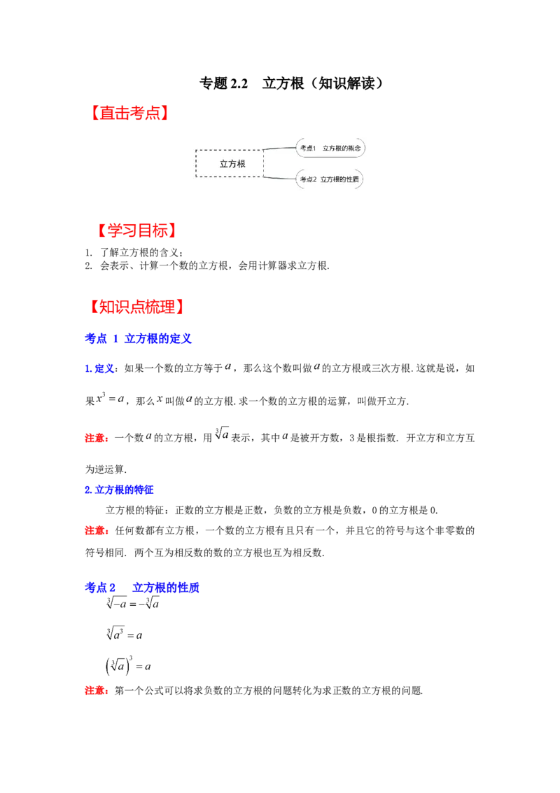 专题2.2立方根（知识解读）-2022-2023学年八年级数学上册《同步考点解读&bull;专题训练》（北师大版）_北师大初中数学_8上-北师大版初中数学_旧版_06专项讲练