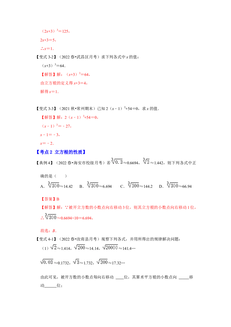 专题2.2立方根（知识解读）-2022-2023学年八年级数学上册《同步考点解读&bull;专题训练》（北师大版）_北师大初中数学_8上-北师大版初中数学_旧版_06专项讲练