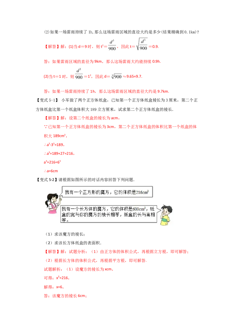 专题2.2立方根（知识解读）-2022-2023学年八年级数学上册《同步考点解读&bull;专题训练》（北师大版）_北师大初中数学_8上-北师大版初中数学_旧版_06专项讲练