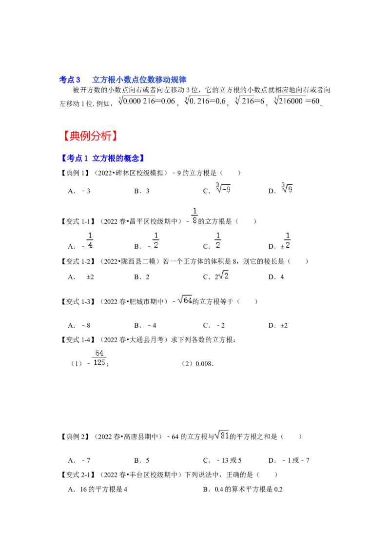 专题2.2立方根（知识解读）-2022-2023学年八年级数学上册《同步考点解读&bull;专题训练》（北师大版）_北师大初中数学_8上-北师大版初中数学_旧版_06专项讲练
