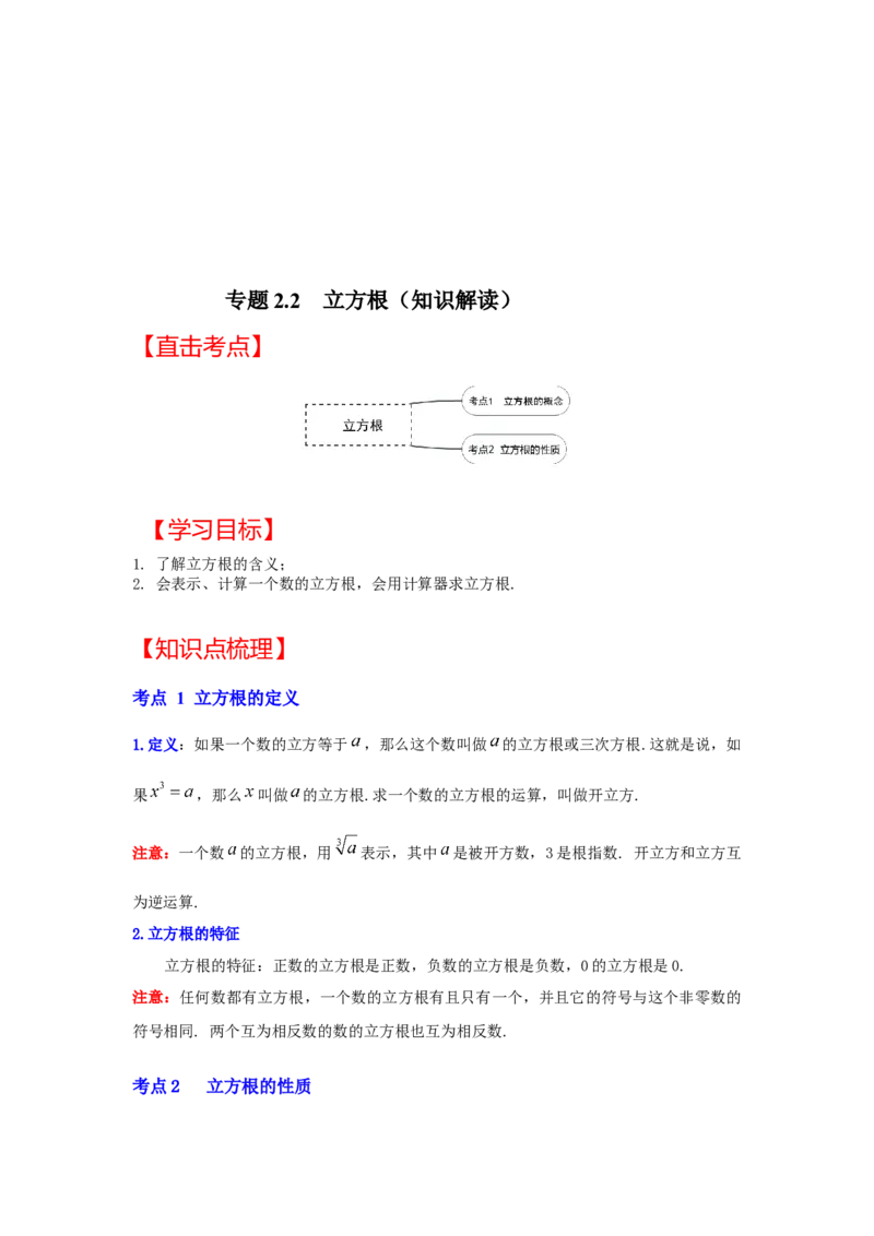 专题2.2立方根（知识解读）-2022-2023学年八年级数学上册《同步考点解读&bull;专题训练》（北师大版）_北师大初中数学_8上-北师大版初中数学_旧版_06专项讲练