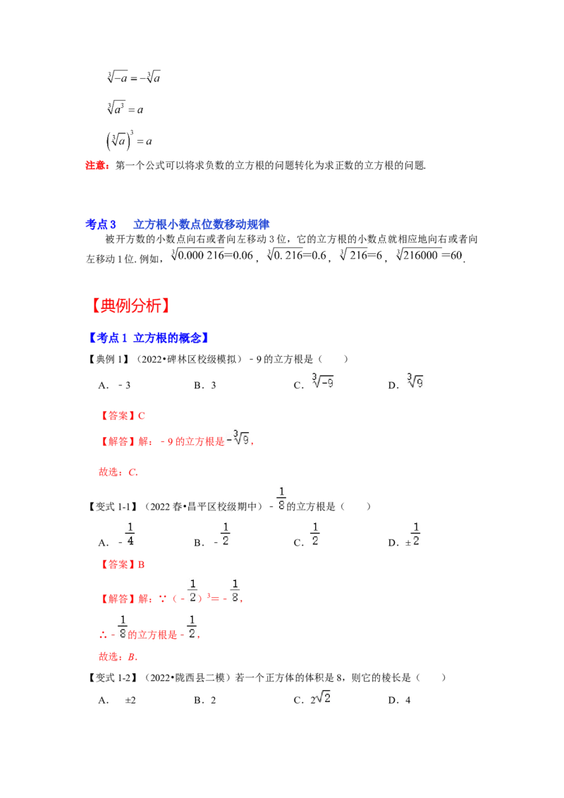 专题2.2立方根（知识解读）-2022-2023学年八年级数学上册《同步考点解读&bull;专题训练》（北师大版）_北师大初中数学_8上-北师大版初中数学_旧版_06专项讲练