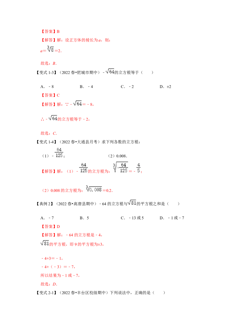 专题2.2立方根（知识解读）-2022-2023学年八年级数学上册《同步考点解读&bull;专题训练》（北师大版）_北师大初中数学_8上-北师大版初中数学_旧版_06专项讲练