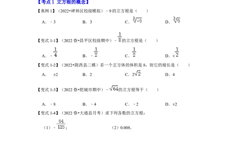 专题2.2立方根（知识解读）-2022-2023学年八年级数学上册《同步考点解读&bull;专题训练》（北师大版）_北师大初中数学_8上-北师大版初中数学_旧版_06专项讲练