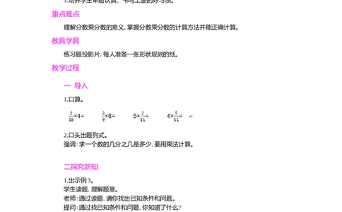 1.分数乘法第2课时_小学1-6年级常用的上册资源汇总_六年级上册资料(1)_七彩课堂人教版数学六年级上册教学资源包_第一单元分数乘法_单元资料汇总_学案教案_教案