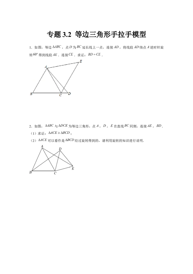专题3.2等边三角形手拉手模型（原卷版）_北师大初中数学_8下-北师大版初中数学_旧版-可参考_06专项讲练_八年级数学下册单元题型精练（基础题型+强化题型）（北师大版）