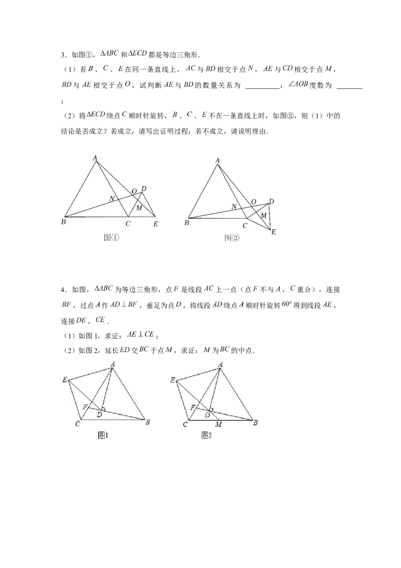 专题3.2等边三角形手拉手模型（原卷版）_北师大初中数学_8下-北师大版初中数学_旧版-可参考_06专项讲练_八年级数学下册单元题型精练（基础题型+强化题型）（北师大版）