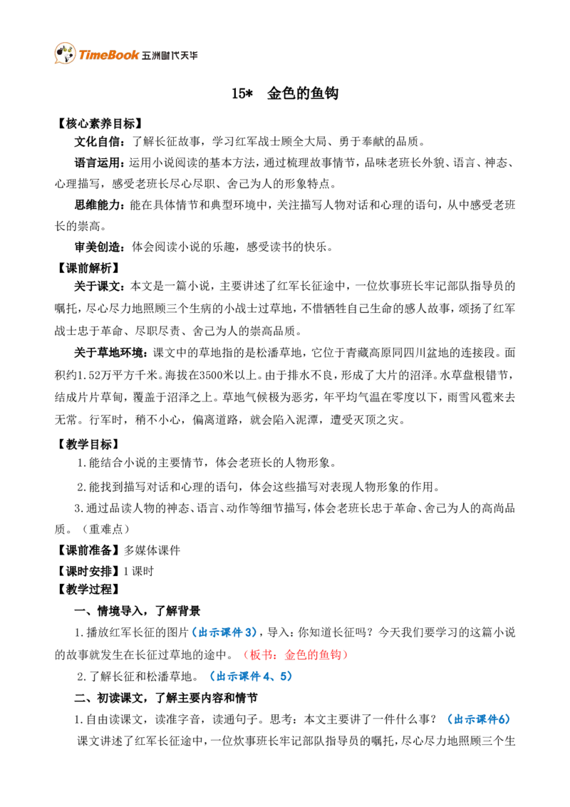 15金色的鱼钩精华版教案_25秋1-6年级语文上册课件教案_25秋统编版语文六年级上册_统编版语文六年级上册教学资源包（25秋七彩课堂）_4.第四单元_15金色的鱼钩_教案