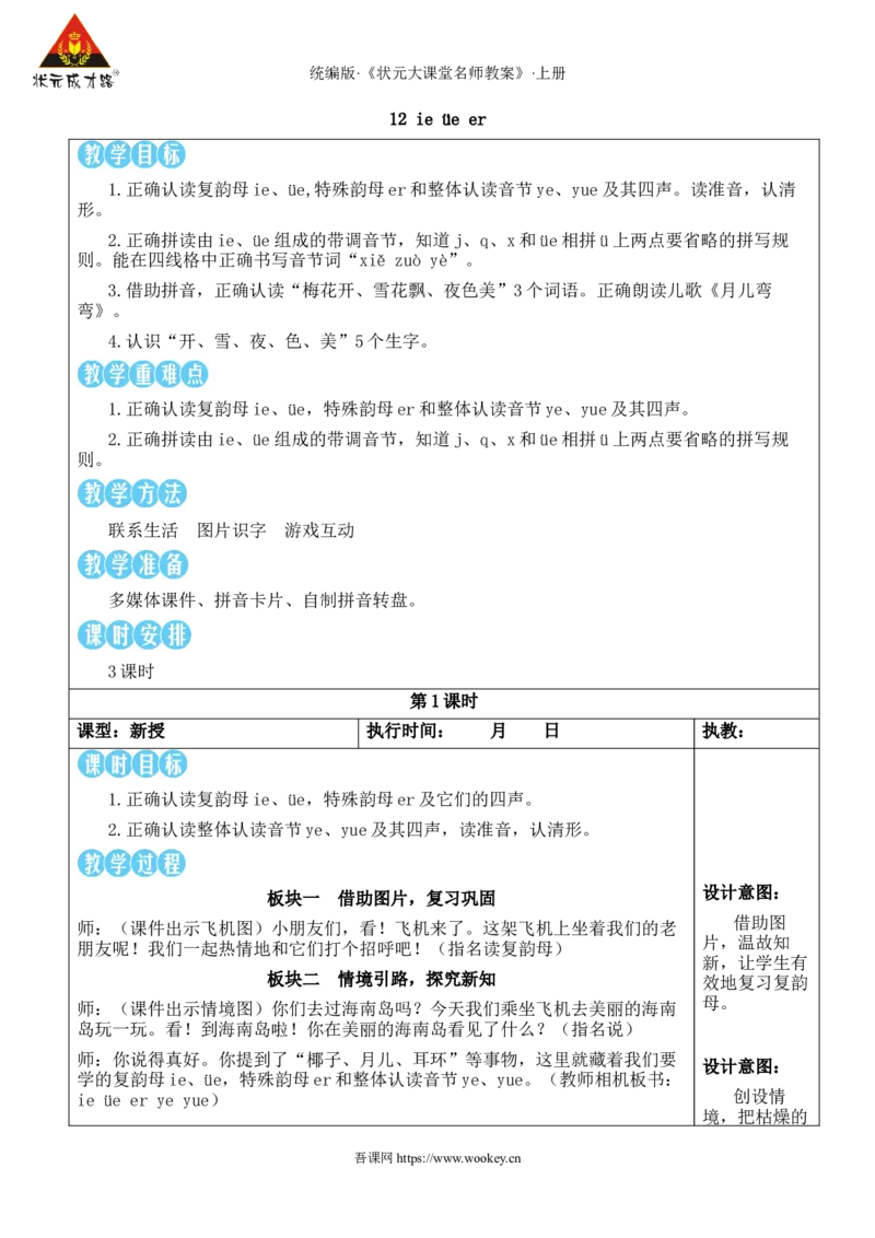 12ie&uuml;eer教案_25秋1-6年级语文上册课件教案_25秋统编版语文一年级上册_统编版语文一年级上册教学资源包（25秋状元大课堂）_2.1语上教案_4.第四单元