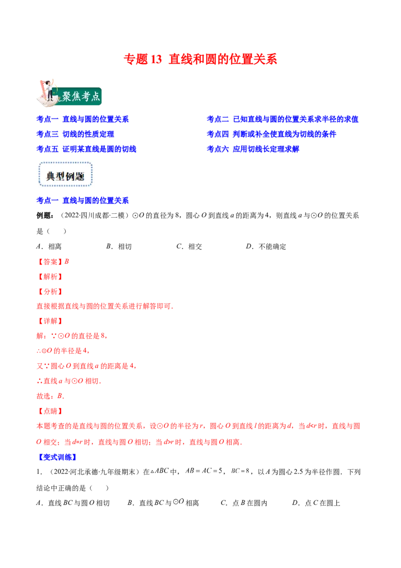 专题13直线和圆的位置关系(解析版)（重点突围）_北师大初中数学_9上-北师大版初中数学_06专项讲练_学霸满分2022-2023学年九年级数学上册重难点专题提优训练（北师大版）