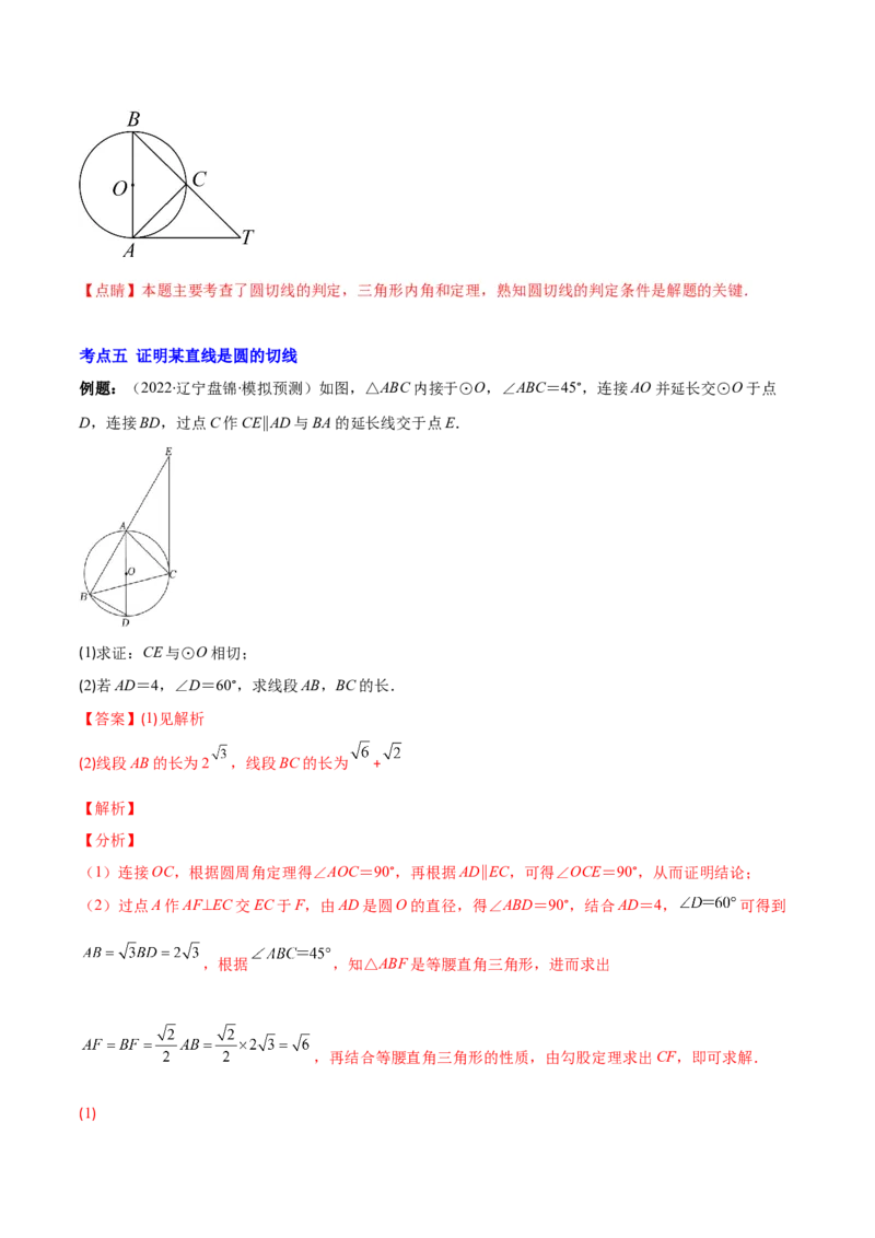 专题13直线和圆的位置关系(解析版)（重点突围）_北师大初中数学_9上-北师大版初中数学_06专项讲练_学霸满分2022-2023学年九年级数学上册重难点专题提优训练（北师大版）