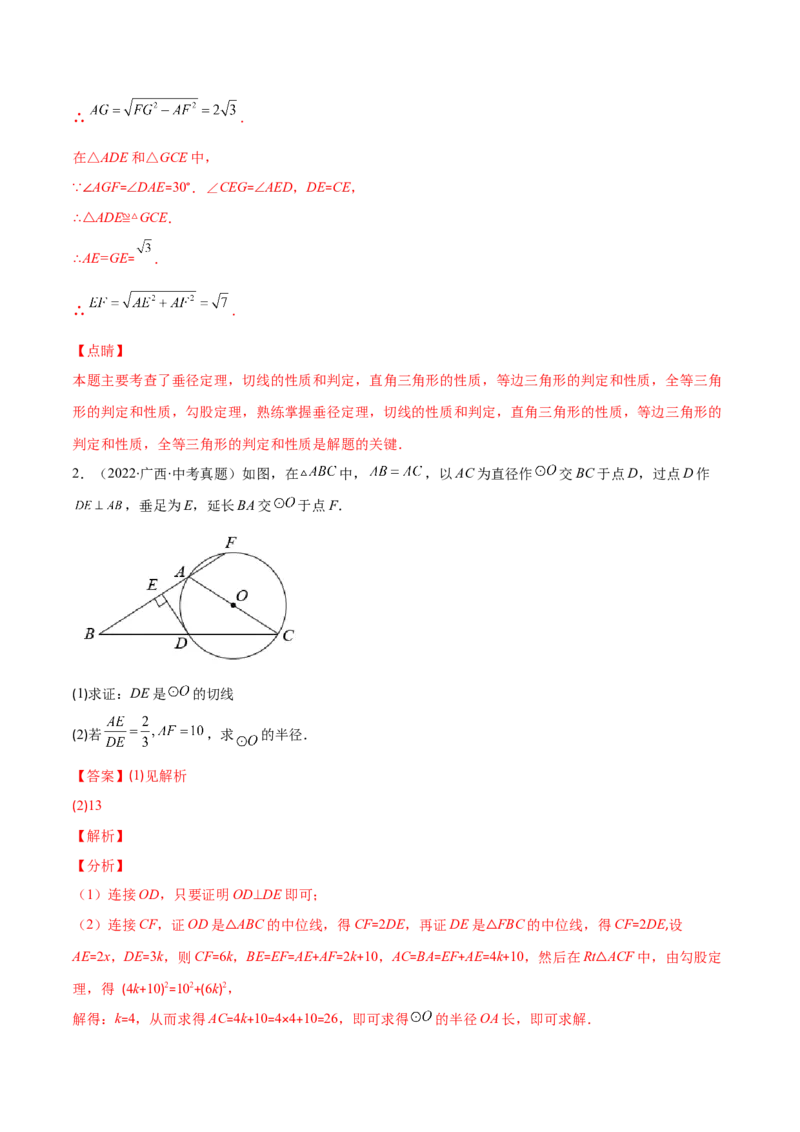 专题13直线和圆的位置关系(解析版)（重点突围）_北师大初中数学_9上-北师大版初中数学_06专项讲练_学霸满分2022-2023学年九年级数学上册重难点专题提优训练（北师大版）