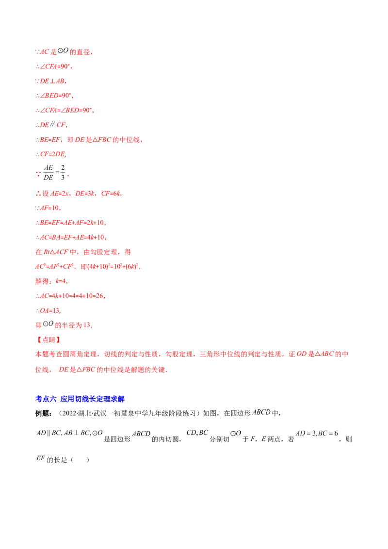 专题13直线和圆的位置关系(解析版)（重点突围）_北师大初中数学_9上-北师大版初中数学_06专项讲练_学霸满分2022-2023学年九年级数学上册重难点专题提优训练（北师大版）