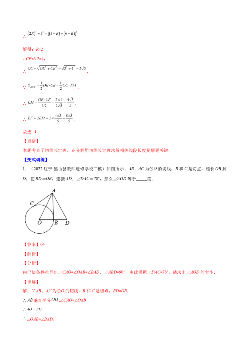 专题13直线和圆的位置关系(解析版)（重点突围）_北师大初中数学_9上-北师大版初中数学_06专项讲练_学霸满分2022-2023学年九年级数学上册重难点专题提优训练（北师大版）