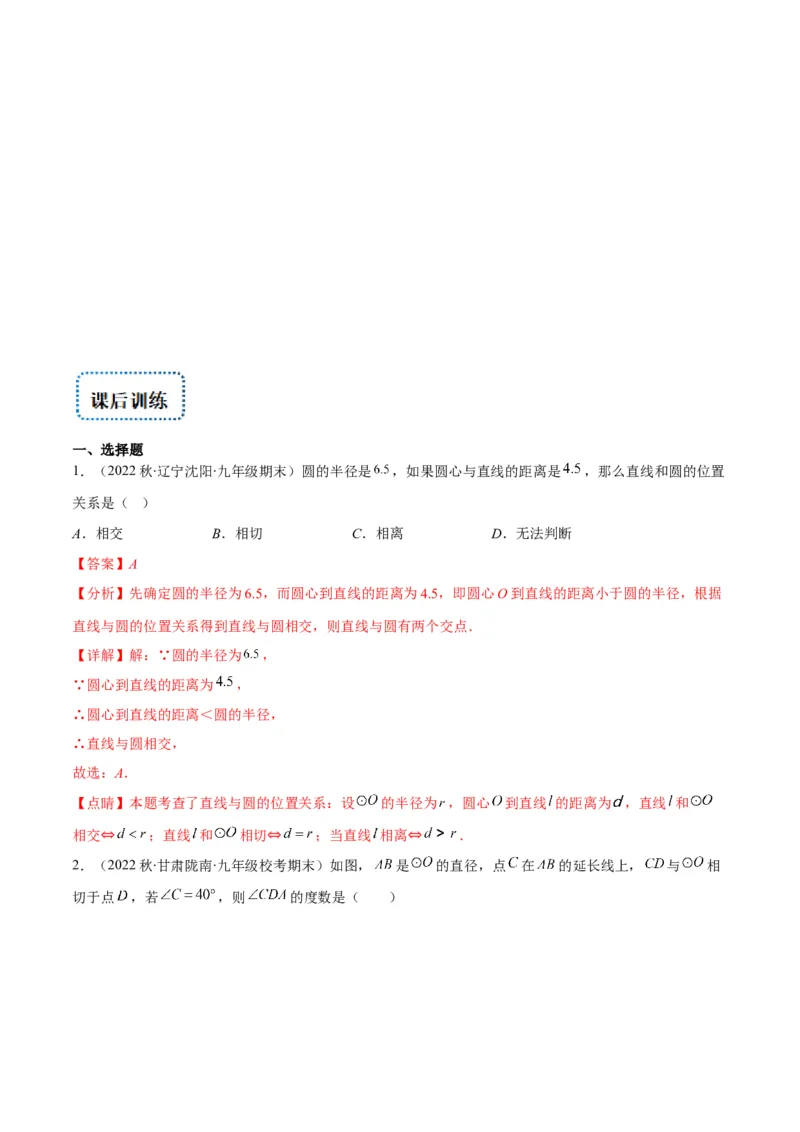 专题13直线和圆的位置关系(解析版)（重点突围）_北师大初中数学_9上-北师大版初中数学_06专项讲练_学霸满分2022-2023学年九年级数学上册重难点专题提优训练（北师大版）