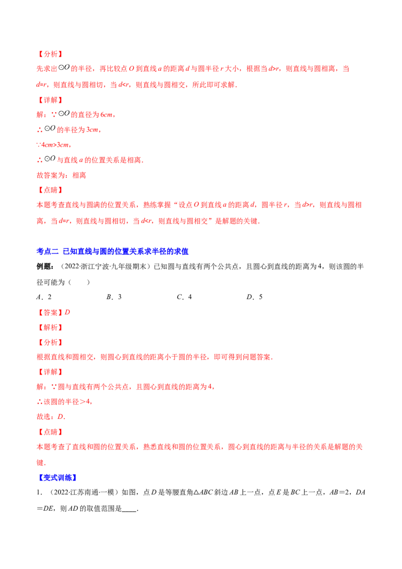 专题13直线和圆的位置关系(解析版)（重点突围）_北师大初中数学_9上-北师大版初中数学_06专项讲练_学霸满分2022-2023学年九年级数学上册重难点专题提优训练（北师大版）