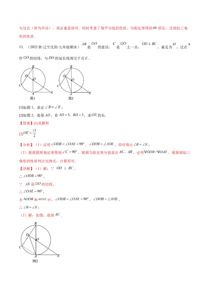 专题13直线和圆的位置关系(解析版)（重点突围）_北师大初中数学_9上-北师大版初中数学_06专项讲练_学霸满分2022-2023学年九年级数学上册重难点专题提优训练（北师大版）