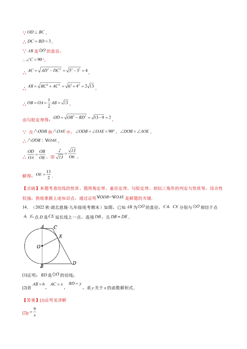 专题13直线和圆的位置关系(解析版)（重点突围）_北师大初中数学_9上-北师大版初中数学_06专项讲练_学霸满分2022-2023学年九年级数学上册重难点专题提优训练（北师大版）
