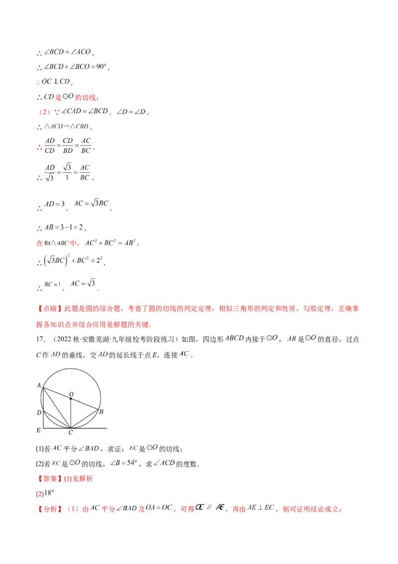专题13直线和圆的位置关系(解析版)（重点突围）_北师大初中数学_9上-北师大版初中数学_06专项讲练_学霸满分2022-2023学年九年级数学上册重难点专题提优训练（北师大版）