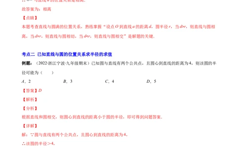 专题13直线和圆的位置关系(解析版)（重点突围）_北师大初中数学_9上-北师大版初中数学_06专项讲练_学霸满分2022-2023学年九年级数学上册重难点专题提优训练（北师大版）
