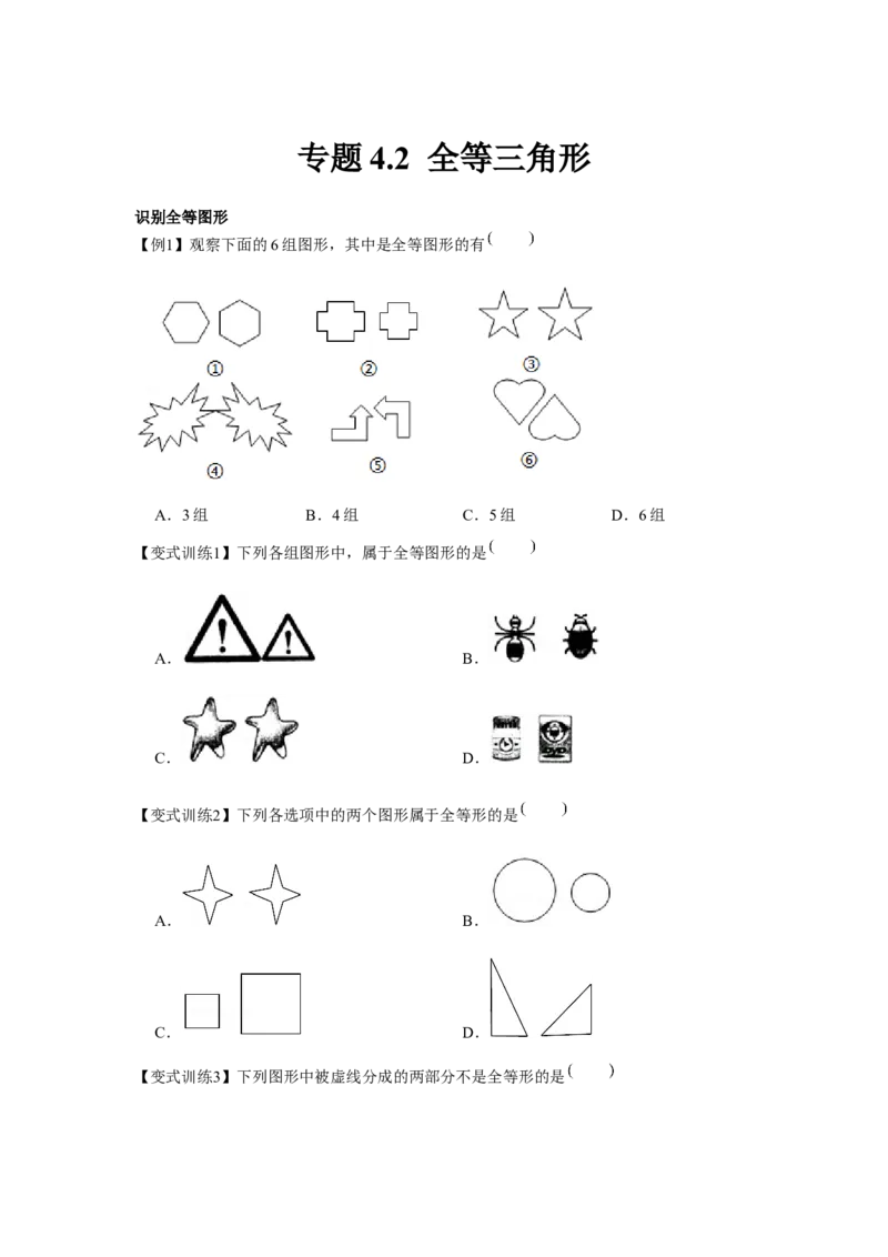 专题4.2全等三角形（原卷版）_北师大初中数学_7下-北师大版初中数学_7下-初中数学北师大版（旧版）赠送_06专项讲练_七年级数学下册单元题型精练（基础题型+强化题型）（北师大版）
