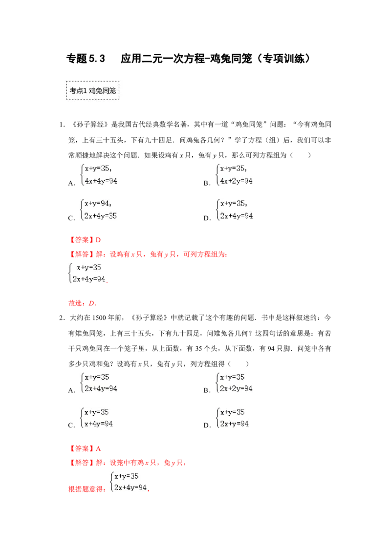 专题5.3应用二元一次方程-鸡兔同笼（专项训练）（解析版）_北师大初中数学_8上-北师大版初中数学_旧版_06专项讲练