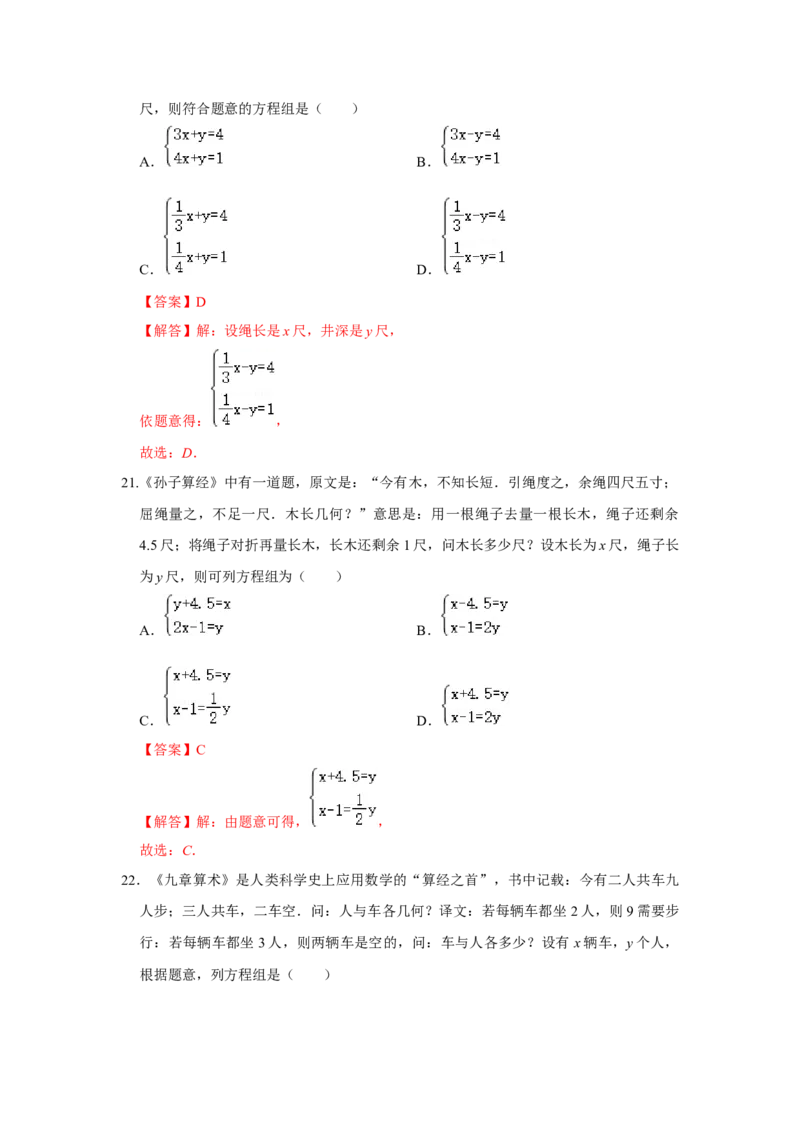 专题5.3应用二元一次方程-鸡兔同笼（专项训练）（解析版）_北师大初中数学_8上-北师大版初中数学_旧版_06专项讲练