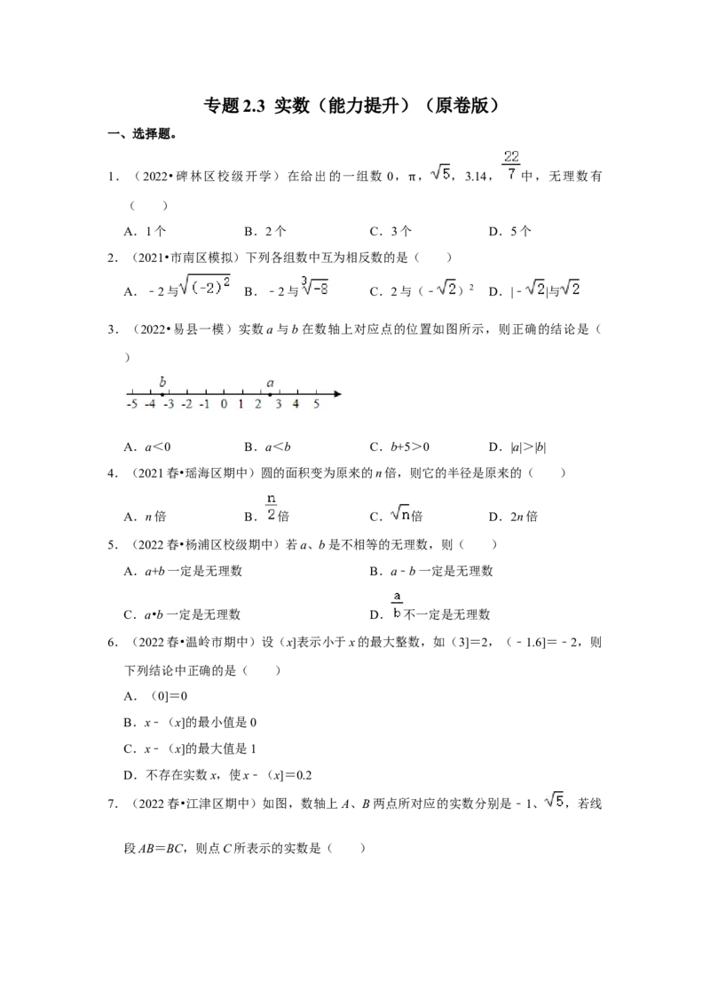 专题2.3实数（能力提升）（原卷版）_北师大初中数学_8上-北师大版初中数学_旧版_06专项讲练_2022-2023学年八年级数学上册《同步考点解读&bull;专题训练》（北师大版）