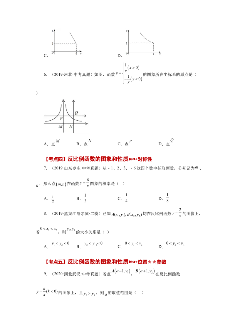 专题6.30《反比例函数》中考常考考点专题（1）（巩固篇）（专项练习）-2022-2023学年九年级数学上册基础知识专项讲练（北师大版）_北师大初中数学_9上-北师大版初中数学_06专项讲练