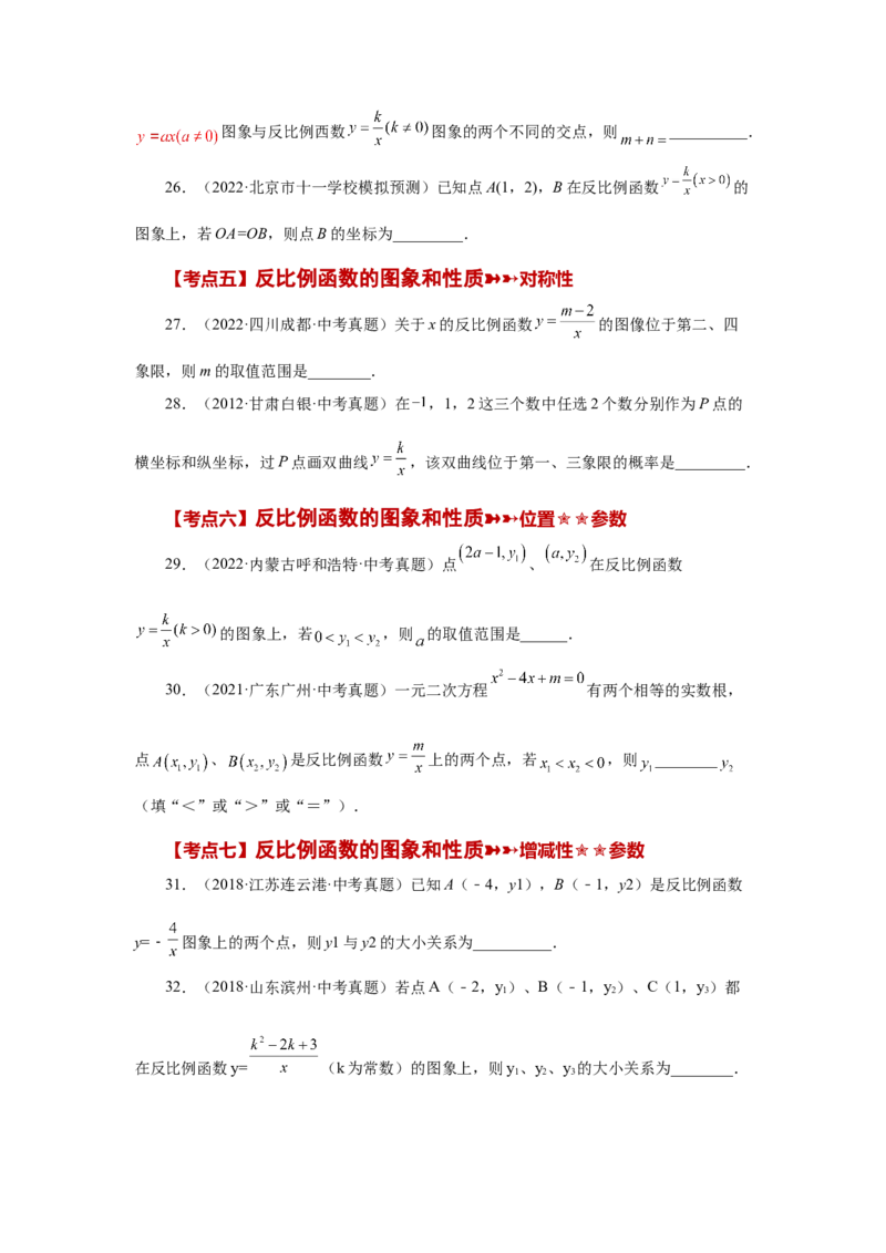 专题6.30《反比例函数》中考常考考点专题（1）（巩固篇）（专项练习）-2022-2023学年九年级数学上册基础知识专项讲练（北师大版）_北师大初中数学_9上-北师大版初中数学_06专项讲练