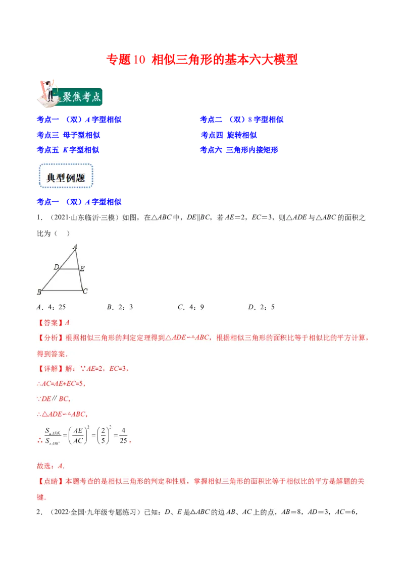 专题10相似三角形的基本六大模型(解析版)_北师大初中数学_9上-北师大版初中数学_06专项讲练_学霸满分2022-2023学年九年级数学上册重难点专题提优训练（北师大版）