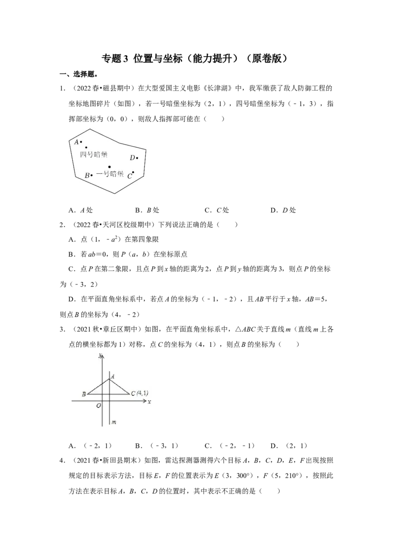 专题3位置与坐标（能力提升）（原卷版）_北师大初中数学_8上-北师大版初中数学_旧版_06专项讲练_2022-2023学年八年级数学上册《同步考点解读&bull;专题训练》（北师大版）